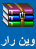اضغط هنا لتحميل برنامج الوين رار